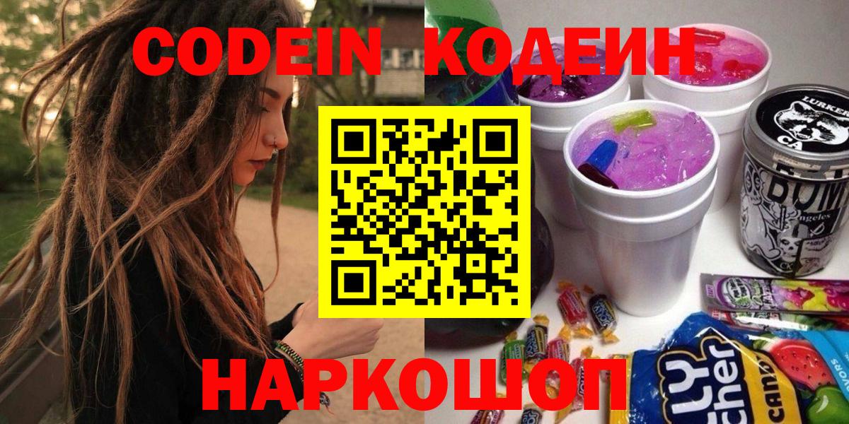 Codein Purple Drank  Кодеиновый сироп Lean напиток Lean (лин)  Вход с VPN  Кудымкар 